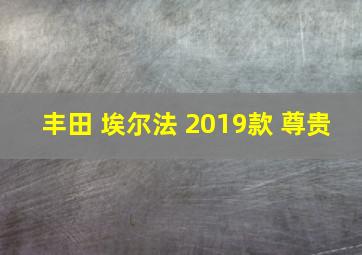 丰田 埃尔法 2019款 尊贵